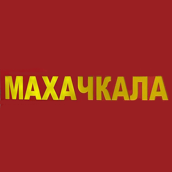 Махачкала